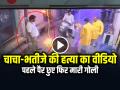 VIDEO: पहले पैर छुए फिर मारी गोली, चाचा-भतीजे की हत्या का वीडियो - Hindi News | Delhi Double Murder Case on Diwali Uncle nephew shot dead on Diwali night | Latest crime News at Lokmatnews.in