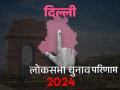Lok Sabha Election Results 2024: दिल्ली में नहीं चला 'इंडिया गठबंधन' का जादू, सातों सीटों पर बीजेपी को बढ़त - Hindi News | Lok Sabha Election Results 2024 The magic of 'India Alliance' did not work in Delhi BJP has lead on all seven seats | Latest india News at Lokmatnews.in