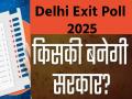 Delhi Exit Poll Results 2025: कुछ ही देर में आएंगे एग्जिट पोल के नतीजे, क्या दिल्ली में बदला वोटरों का मिजाज या फिर आएगी AAP? जानें आंकड़े - Hindi News | Delhi Exit Poll Results 2025 live will come shortly Know statistics | Latest india News at Lokmatnews.in