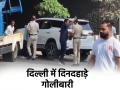 Delhi: पश्चिम विहार में दिनदहाड़े गोलीबारी, SUV में जा रहे प्रॉपर्टी डीलर की हत्या; हमलावर फरार - Hindi News | Delhi Firing in broad daylight in Paschim Vihar property dealer travelling in SUV killed attacker absconding | Latest crime News at Lokmatnews.in