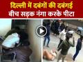 VIDEO: दिल्ली में दबंगों ने पैंट उतारकर युवक को पीटा, सीसीटीवी वीडियो वायरल - Hindi News | Delhi-Laxmi-Nagar-incident-goons-brutally-assault-father-and-son-video-goes-viral | Latest crime News at Lokmatnews.in