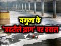 VIDEO: यमुना में 'जहरीले झाग' पर बवाल, कौन जिम्मेदार? - Hindi News | Delhi LG VK Saxena on Tuesday shared pictures of toxic foam in the Yamuna | Latest india News at Lokmatnews.in
