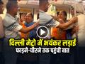 VIDEO: दिल्ली मेट्रो में भयंकर लड़ाई, फाड़ने-चीरने तक पहुंची बात, देखें वीडियो - Hindi News | Delhi Metro Fight Video Goes Viral on Social Media | Latest weird News at Lokmatnews.in