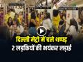 VIDEO: दिल्ली मेट्रो में चले थप्पड़, 2 लड़कियों की भयंकर लड़ाई का वीडियो हुआ वायरल - Hindi News | Delhi Metro Girls Fight Video goes viral on social media | Latest weird News at Lokmatnews.in