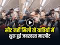 Metro Fight Video: सीट नहीं मिली तो यात्रियों में शुरू हुई जबरदस्त मारपीट - Hindi News | Delhi-Metro-Seat-fight-video-viral | Latest weird News at Lokmatnews.in