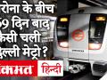 कोरोना के बीच पहले दिन कैसे चली Delhi Metro, मास्क, सोशल डिस्टेंसिंग के साथ ऐसे हो रहा सफर - Hindi News | How did Delhi Metro, Corona, travel like this happen with social distancing on the first day | Latest india Videos at Lokmatnews.in