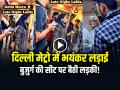 VIDEO: दिल्ली मेट्रो में बुजुर्ग और लड़की के बीच भयंकर लड़ाई, देखें वायरल वीडियो - Hindi News | Delhi Metro Viral Video Fight Between an old man and a girl in Delhi Metro | Latest weird News at Lokmatnews.in