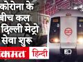 Delhi Metro: 7 सितंबर से दौड़ेंगी मेट्रो, कैलाश गहलोत ने लिया जायजा, सफर से पहले जान लें नियम - Hindi News | Delhi Metro: Metro will run from September 7, Kailash Gehlot took stock, know the rules before traveling | Latest india Videos at Lokmatnews.in