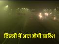 Delhi-NCR fog Alert: दिल्ली में आज भारी बारिश की आशंका, घने कोहरे के साथ तापमान में होगी गिरावट - Hindi News | Delhi-NCR fog Alert Heavy rain expected in Delhi today temperature will drop with dense fog | Latest india News at Lokmatnews.in