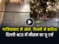 गाजियाबाद में ओले, दिल्ली में बारिश, दिल्ली-NCR में मौसम का यू-टर्न, देखें वीडियो - Hindi News | Delhi Ncr Rain Ghaziabad Hailstorm ola vrishthi Viral video | Latest india News at Lokmatnews.in