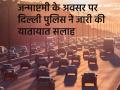 Krishna Janmashtami 2024: जन्माष्टमी के अवसर पर दिल्ली पुलिस ने जारी की यातायात सलाह, जानें कहां मिल सकता है ट्रैफिक - Hindi News | Delhi Police issues traffic advisory for Janmashtami celebrations | Latest india News at Lokmatnews.in