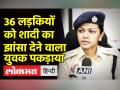 36 लड़कियों को शादी का झांसा देने वाला युवक पकड़ाया - Hindi News | Delhi Police arrests man for cheating 36 women on pretext of marriage | Latest india Videos at Lokmatnews.in