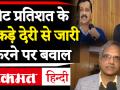 Delhi Election Polling के 24 घंटे बाद Election Commission का खुलासा | AAP ने उठाए सवाल - Hindi News | 24 hours after Delhi Election Polling revealed Election Commission | AAP raised questions | Latest india Videos at Lokmatnews.in