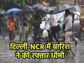 Delhi Rain: दिल्ली में भारी बारिश से यातायात ठप्प, 100 से ज्यादा उड़ानें बाधित - Hindi News | Delhi Rain Traffic halted due to heavy rain in Delhi more than 100 flights disrupted | Latest india News at Lokmatnews.in