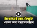 अचानक बदला दिल्ली का मौसम, तेज बारिश के साथ ओलावृष्टि, देखें वीडियो - Hindi News | Delhi Rain Hailstorm Airport Dwarka video viral | Latest india News at Lokmatnews.in