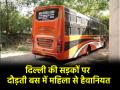 दिल्ली में बेखौफ अपराधी! नांगलोई में बस में महिला से सामूहिक बलात्कार, 2 आरोपी गिरफ्तार - Hindi News | Delhi Woman gang-raped on a bus in Nangloi 2 accused arrested | Latest crime News at Lokmatnews.in