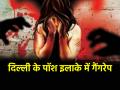 Delhi Rape: दोस्त के घर पार्टी करने गई युवती, शराब पीलाकर किया गैंगरेप; आरोपी फरार - Hindi News | Delhi Girl gang raped friend house party in civil lines accused absconding | Latest crime News at Lokmatnews.in
