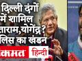 Delhi Riots: दिल्ली दंगों में सीताराम,योगेंद्र,अपूर्वानंद के बतौर अभियुक्त नाम नहीं, पुलिस का खंडन - Hindi News | Delhi Riots: Sitaram, Yogendra, Apurvanand not named as accused in Delhi riots, police denied | Latest india Videos at Lokmatnews.in