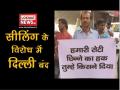 सीलिंग ने छीन ली दिल्ली की रौनक, बंद का दिखा असर - Hindi News | | Latest india Videos at Lokmatnews.in