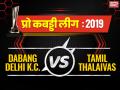 PKL 2019, Dabang Delhi vs Tamil Thalaivas: दबंग दिल्ली ने तमिल थलाइवाज को एक अंक से हराया - Hindi News | Pro kabaddi League 2019, Dabang Delhi vs Tamil Thalaivas Live Match score update, point table, match highlights, records in hindi | Latest kabaddi News at Lokmatnews.in