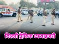दिल्ली में आज ये रास्ते बंद, सुबह 9 बजे से रात 8 बजे तक प्रतिबंध लागू; जानें दिल्ली पुलिस ने क्या दी ट्रैफिक एडवाइजरी - Hindi News | Delhi These roads are closed today with restrictions in effect from 9 am to 8 pm learn about Delhi Police traffic advisory | Latest india News at Lokmatnews.in