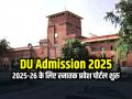 DU Admission 2025: दिल्ली विश्वविद्यालय ने सत्र 2025-26 के लिए स्नातक प्रवेश पोर्टल शुरु किया - Hindi News | Delhi University launches undergraduate admission portal for session 2025-26 | Latest india News at Lokmatnews.in