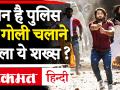 CAA Protest के दौरान Police Constable पर Firing करने वाला शख्स Detained - Hindi News | Man who fired at police Constable detained | CAA Violence | Jafrabad | Latest india Videos at Lokmatnews.in