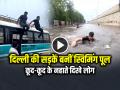 दिल्ली की सड़कें बनीं स्विमिंग पूल, कूद-कूद के नहाते दिखे लोग, देखें वीडियो - Hindi News | Delhi Waterlogging in Patparganj People Swimming on Road After Heavy Rainfall Watch Video | Latest weird News at Lokmatnews.in