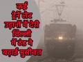 Delhi Weather: 15 से ज्यादा ट्रेनें लेट, हवाई यात्रियों के लिए एडवाइजरी..., घने कोहरे की चादर में लिपटी दिल्ली के लिए IMD ने जारी किया येलो अलर्ट - Hindi News | Delhi Weather advisory for air passengers IMD issues yellow alert for Delhi | Latest india News at Lokmatnews.in