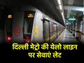 Delhi Metro: वीकेंड पर दिल्ली मेट्रो की सर्विस करेगी हाल बेहाल, 14-15 दिसंबर की रात को येलो लाइन पर देरी से आएगी मेट्रो; चेक करें शेड्यूल - Hindi News | Delhi Metro service will be in bad condition on weekends Metro will arrive late on Yellow Line on the night of 14-15 December check schedule | Latest india News at Lokmatnews.in