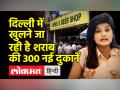 Delhi में खुलने जा रही है शराब की 300 नई दुकानें, Mall और Metro Station के पास खुलेंगे ठेके - Hindi News | 300 new liquor shops are going to open in Delhi, contracts will open near malls and metro stations | Latest india Videos at Lokmatnews.in