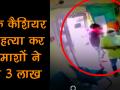 बैंक में लूट, कैशियर को सरेआम मारी गोली, देखें वीडियो - Hindi News | Live Bank Robbery In Delhi | Cashier Shot Dead | Shocking Footage | | Latest crime Videos at Lokmatnews.in