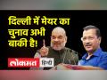 MCD में जीत के बाद किसका मेयर ? - Hindi News | | Latest india Videos at Lokmatnews.in