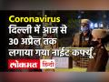 दिल्‍ली में 30 अप्रैल तक नाइट कर्फ्यू, रात 10 बजे से सुबह 5 बजे तक आवाजाही पर रोक - Hindi News | Delhi Night Curfew till 30 April | Latest india Videos at Lokmatnews.in