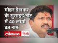 Mohan Delkar Death: MP मोहन डेलकर ने सुसाइड नोट में लिखा है 40 लोगों का नाम, पुलिस कर रही तलाश - Hindi News | Mohan Delkar Death: MP Mohan Delkar has written the name of 40 people in the suicide note police is searching | Latest india Videos at Lokmatnews.in