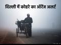 Delhi Fog Alert: दिल्ली में घने कोहरे का ऑरेंज अलर्ट जारी, IMD ने जारी की ताजा अपडेट - Hindi News | Delhi Fog Alert Orange alert issued for dense fog in Delhi IMD released latest update | Latest india News at Lokmatnews.in