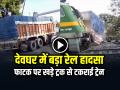 देवघर में बड़ा रेल हादसा, फाटक पर खड़े ट्रक से टकराई ट्रेन, मची अफरा-तफरी - Hindi News | Deoghar-train-truck-accident-at-railway-crossing-jharkhand-watch-video | Latest weird News at Lokmatnews.in