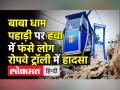 बाबा धाम पहाड़ी पर हवा में फंसे लोग,रोपवे ट्रॉली में हादसा - Hindi News | Deoghar Ropeway Accident, Air Force Op on to save dozens | Latest india Videos at Lokmatnews.in