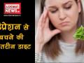 डिप्रेशन से बचने के लिए क्या खाएं क्या न खाएं, जानें एक्सपर्ट की राय - Hindi News | World Health Day 2018: Fight depression with the help of these foods | Latest health Videos at Lokmatnews.in