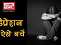 मनोचिकित्सक से जानें डिप्रेशन के कारण, लक्षण, रोकथाम और इलाज? #AapkiSehatAapkeHath - Hindi News | World Health Day depression causes symptoms and treatment | Latest health Videos at Lokmatnews.in