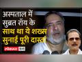 Subrata Roy Sahara Death: अस्पताल में सुब्रत रॉय के साथ था ये शख्स, सुनाई आखिरी वक्त की पूरी दास्तां - Hindi News | Subrata Roy Sahara Death: This person was with Subrata Roy in the hospital, told the whole story of his last moments | Latest india Videos at Lokmatnews.in