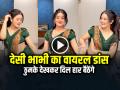VIDEO: देसी भाभी ने मटकाई ऐसी कमर, ठुमके देखकर दिल हार बैठेंगे - Hindi News | Desi Bhabhi Video Dance in Green Saree Video Goes Viral on Social Media | Latest weird News at Lokmatnews.in