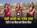 VIDEO: देसी भाभी का गजब डांस, टेडी डे पर फैंस को किया विश, देखें वीडियो - Hindi News | Desi Bhabhi Video Dance on Teddy Day Video Goes Viral on Social media | Latest weird News at Lokmatnews.in