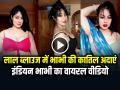 Desi Bhabhi Video: लाल ब्लाउज में भाभी की कातिल अदाएं देख फैंस मदहोश, इंडियन भाभी का वायरल वीडियो - Hindi News | Desi Bhabhi Video Viral Indian Bhabhi in Red Blouse and Saree viral video | Latest weird News at Lokmatnews.in