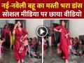 नई-नवेली बहू का मस्ती भरा डांस, सोशल मीडिया पर छाया वीडियो - Hindi News | Desi-Bride-Dance-at-Sasural-Video-Goes-Viral | Latest weird News at Lokmatnews.in