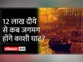 12 लाख दीये से जगमग होंगे काशी घाट, जाने कब है देव दिवाली - Hindi News | Kashi Ghat will be illuminated with 12 lakh lamps, know when is Dev Diwali | Latest spirituality Videos at Lokmatnews.in