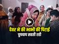 VIDEO: देवर ने की भाभी की पिटाई, चुपचाप सहती रही, वीडियो हुआ वायरल - Hindi News | Devar ne kiya Bhabhi sang aisa devar bhabhi video goes viral on social media | Latest weird News at Lokmatnews.in