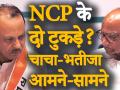 Maharashra: Ajit Pawar बन गए Deputy CM, Sharad Pawar बोले, 'NCP ने BJP को नहीं दिया समर्थन' - Hindi News | Maharashtra: NCP chief sharad pawar says NCP has not supported Devendra Fadnavis Government and Deputy CM Ajit Pawar | Latest india Videos at Lokmatnews.in