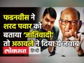 फड़नवीस ने शरद पवार को बताया ‘जातिवादी’ तो अठावले ने दिया जवाब - Hindi News | Devendra Fadanvis slams NCP Chief Sharad Pawar | Latest india Videos at Lokmatnews.in