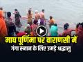माघ पूर्णिमा पर वाराणसी में गंगा स्नान के लिए उमड़े श्रद्धालु - Hindi News | Devotees Take Holy Dip in Ganga River on Magh Purnima | Latest india News at Lokmatnews.in